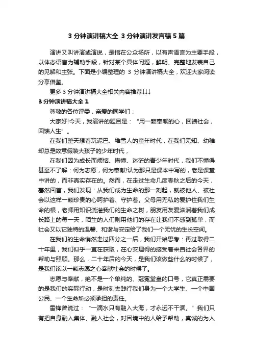 3分钟演讲稿大全_3分钟演讲发言稿5篇