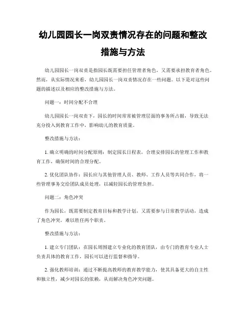 幼儿园园长一岗双责情况存在的问题和整改措施与方法 2