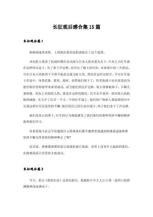 长征观后感合集15篇
