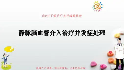 静脉脑血管介入治疗并发症处理PPT课件