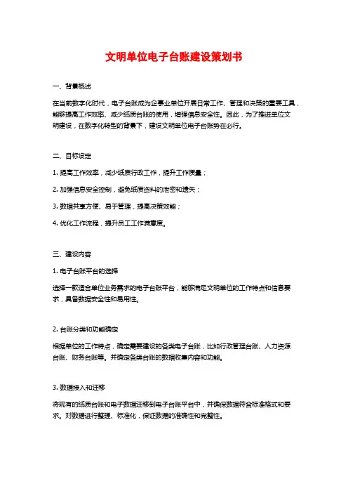 文明单位电子台账建设策划书 (2)