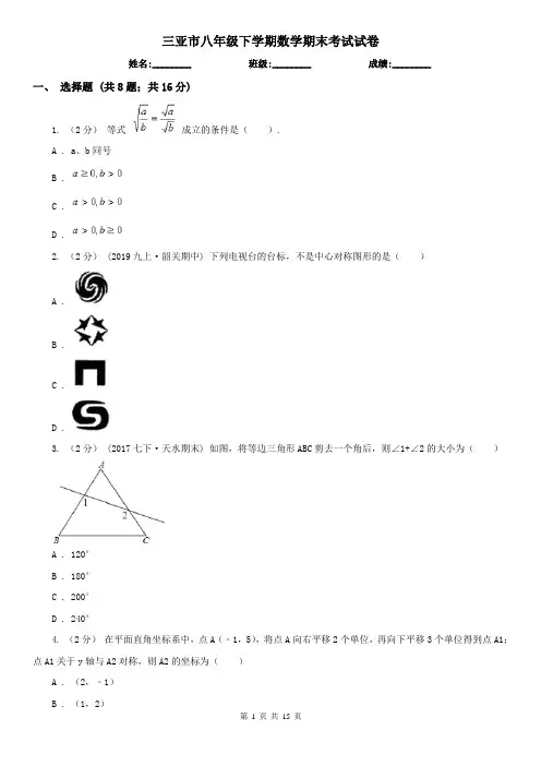 三亚市八年级下学期数学期末考试试卷