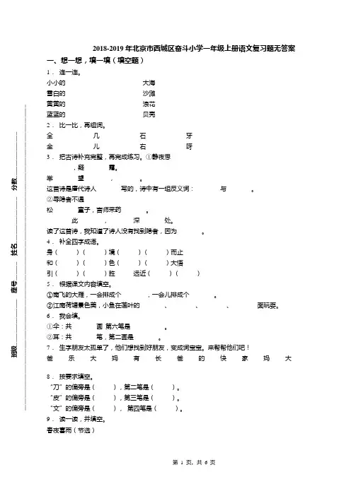 2018-2019年北京市西城区奋斗小学一年级上册语文复习题无答案(1)