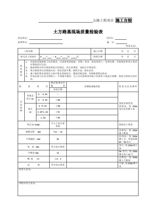 公路工程路基土石方工程检验表(施工自检)