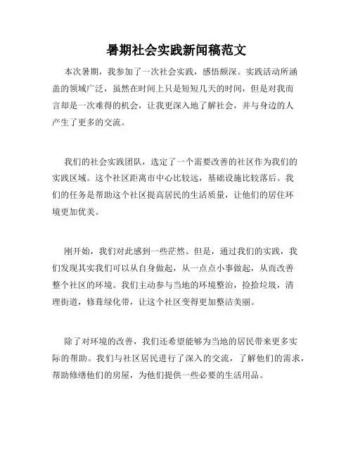 暑期社会实践新闻稿范文