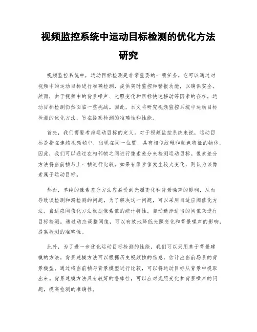视频监控系统中运动目标检测的优化方法研究