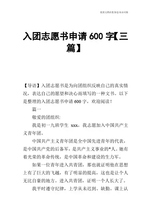 入团志愿书申请600字【三篇】
