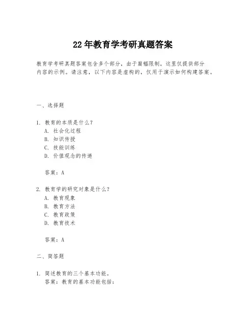 22年教育学考研真题答案