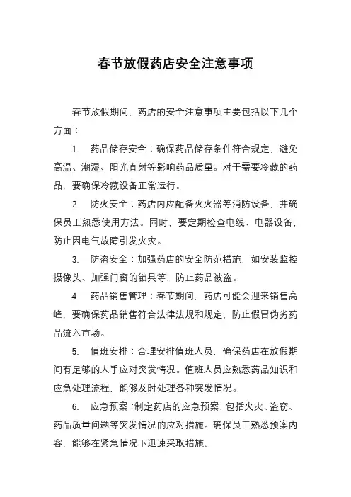 春节放假药店安全注意事项