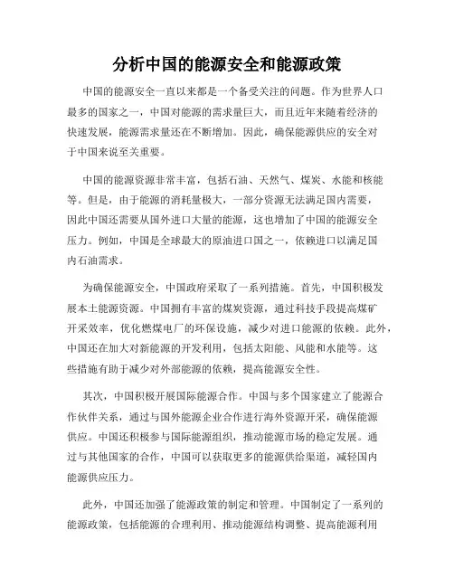 分析中国的能源安全和能源政策