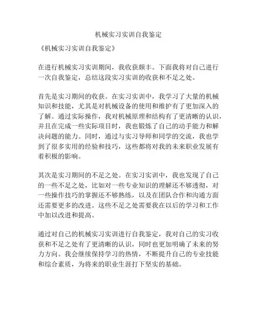 机械实习实训自我鉴定