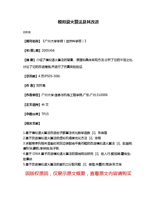 模拟退火算法及其改进