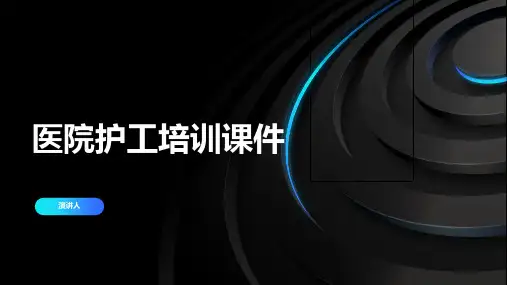 医院护工培训课件