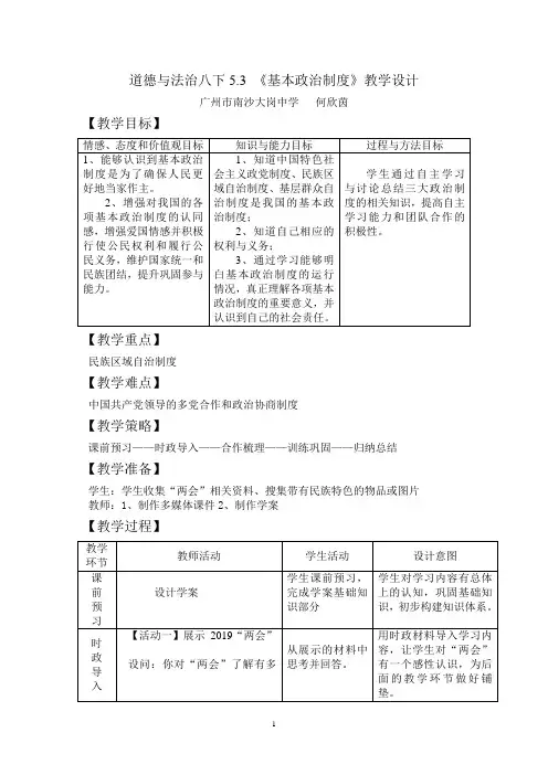 道德与法治八下5.3 《基本政治制度》教学设计