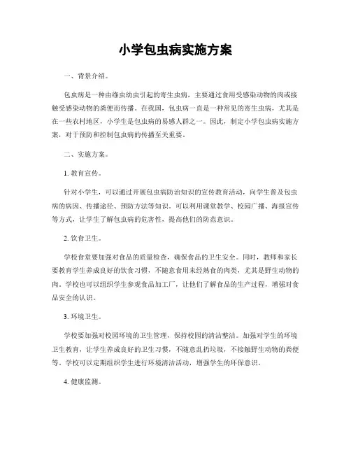 小学包虫病实施方案