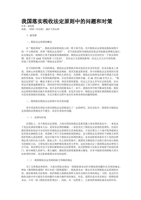 我国落实税收法定原则中的问题和对策