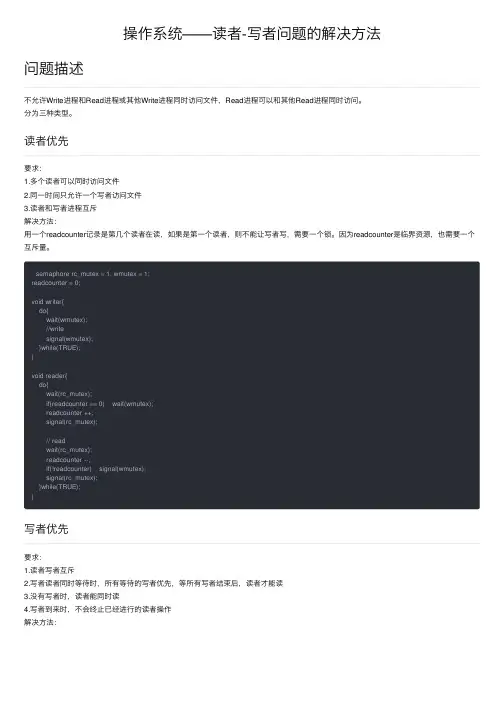 操作系统——读者-写者问题的解决方法