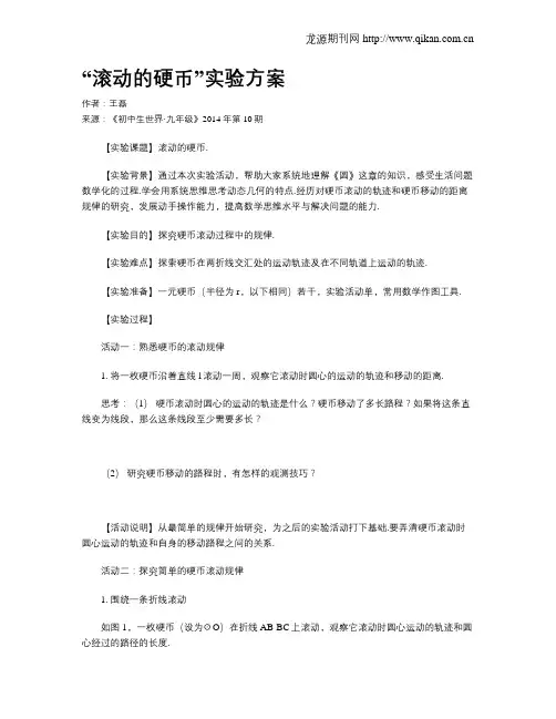 “滚动的硬币”实验方案