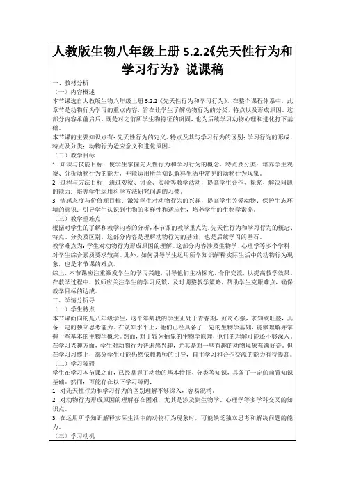 人教版生物八年级上册5.2.2《先天性行为和学习行为》说课稿