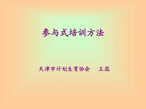 参与式培训