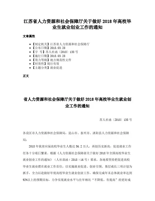 江苏省人力资源和社会保障厅关于做好2018年高校毕业生就业创业工作的通知
