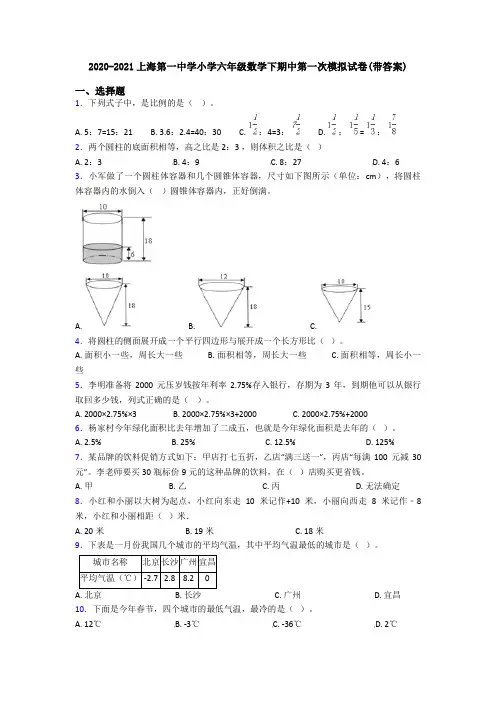 2020-2021上海第一中学小学六年级数学下期中第一次模拟试卷(带答案)