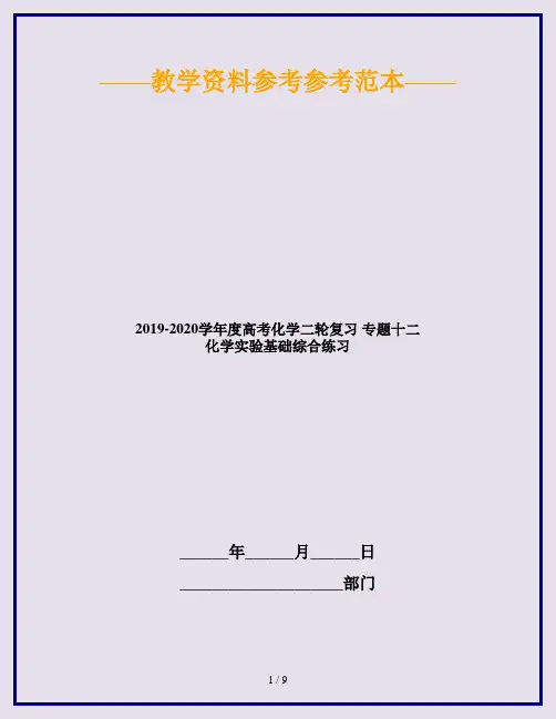 2019-2020学年度高考化学二轮复习 专题十二 化学实验基础综合练习