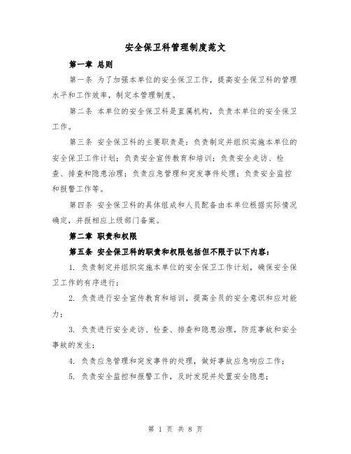 安全保卫科管理制度范文(3篇)