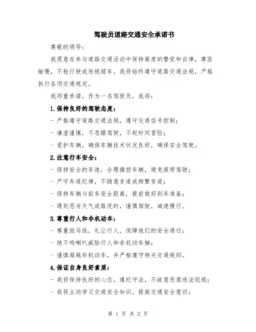 驾驶员道路交通安全承诺书