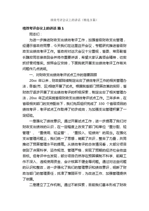 绩效考评会议上的讲话（精选3篇）