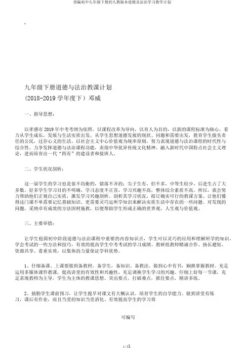 部编初中九年级下册的人教版本道德及法治学习教学计划