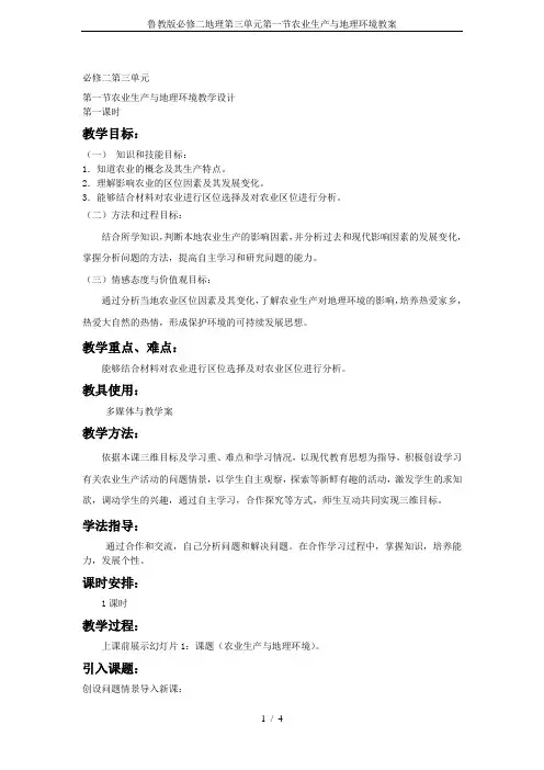 鲁教版必修二地理第三单元第一节农业生产与地理环境教案