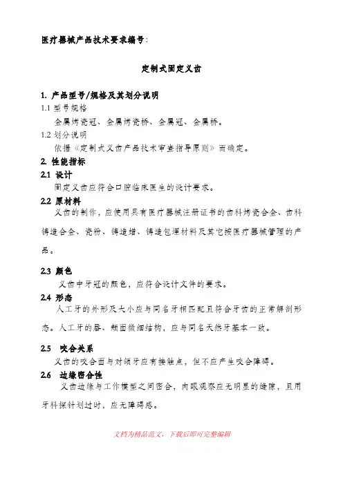 (最新整理)9、固定义齿产品技术要求