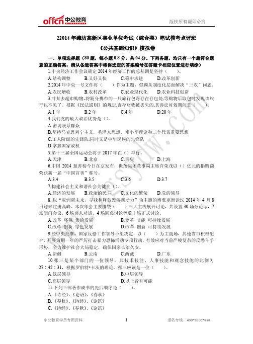 2014年潍坊高新区事业单位(综合类)笔试模考点评班模拟卷
