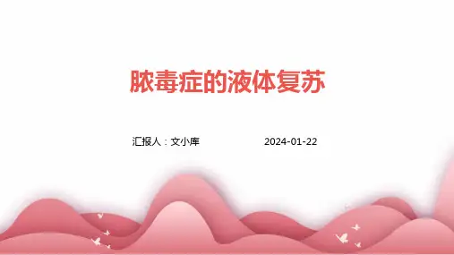 脓毒症的液体复苏