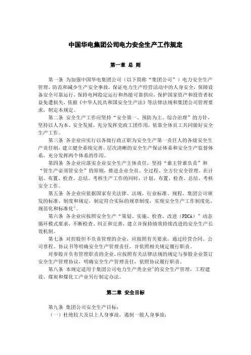 02 中国华电集团公司电力安全生产工作规定