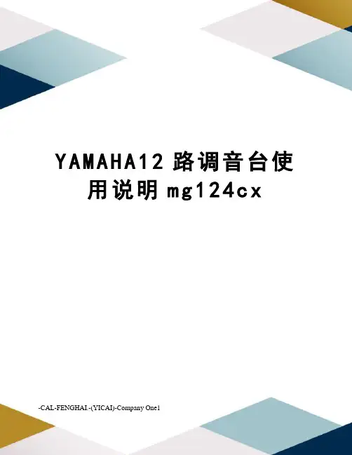 YAMAHA12路调音台使用说明mg124cx