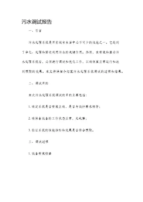 污水调试报告
