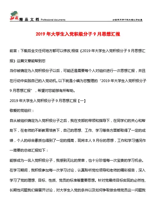 推荐：2019年大学生入党积极分子9月思想汇报