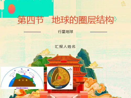 地球的圈层结构完整版