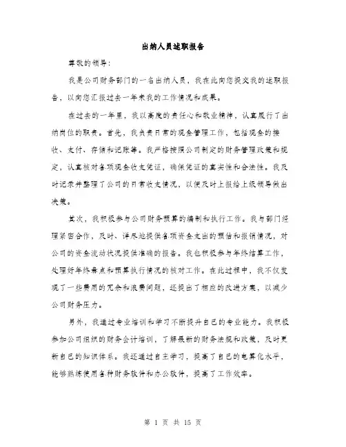 出纳人员述职报告（5篇）