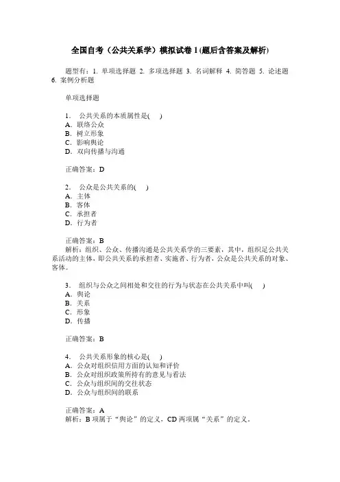 全国自考(公共关系学)模拟试卷1(题后含答案及解析)