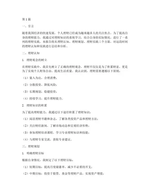 理财认知实践报告(2篇)