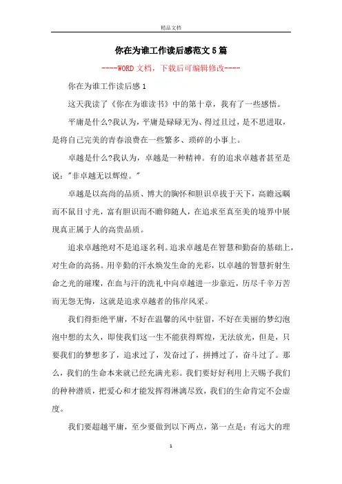 你在为谁工作读后感范文5篇