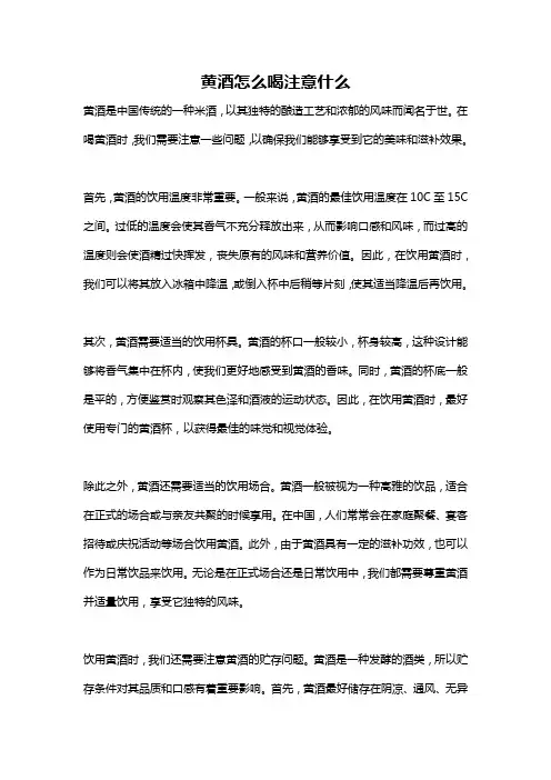 黄酒怎么喝注意什么