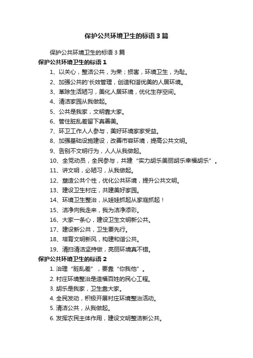 保护公共环境卫生的标语3篇