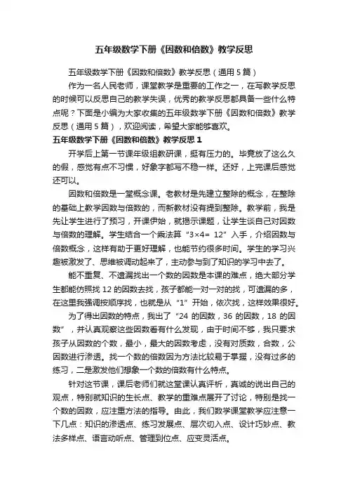 五年级数学下册《因数和倍数》教学反思（通用5篇）