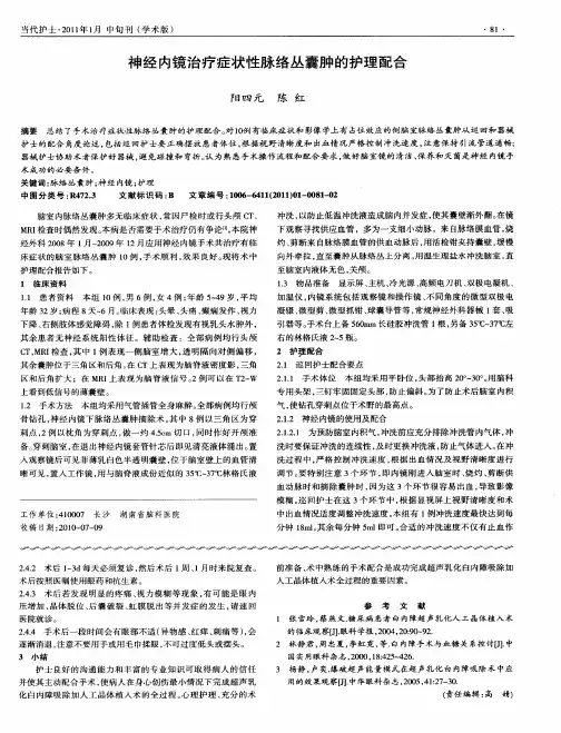 神经内镜治疗症状性脉络丛囊肿的护理配合