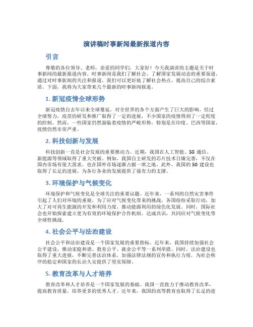 演讲稿时事新闻最新报道内容
