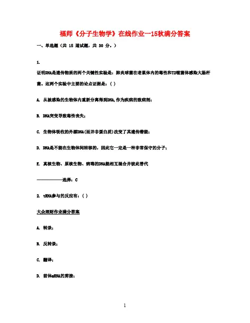 福师《分子生物学》在线作业一15秋满分答案